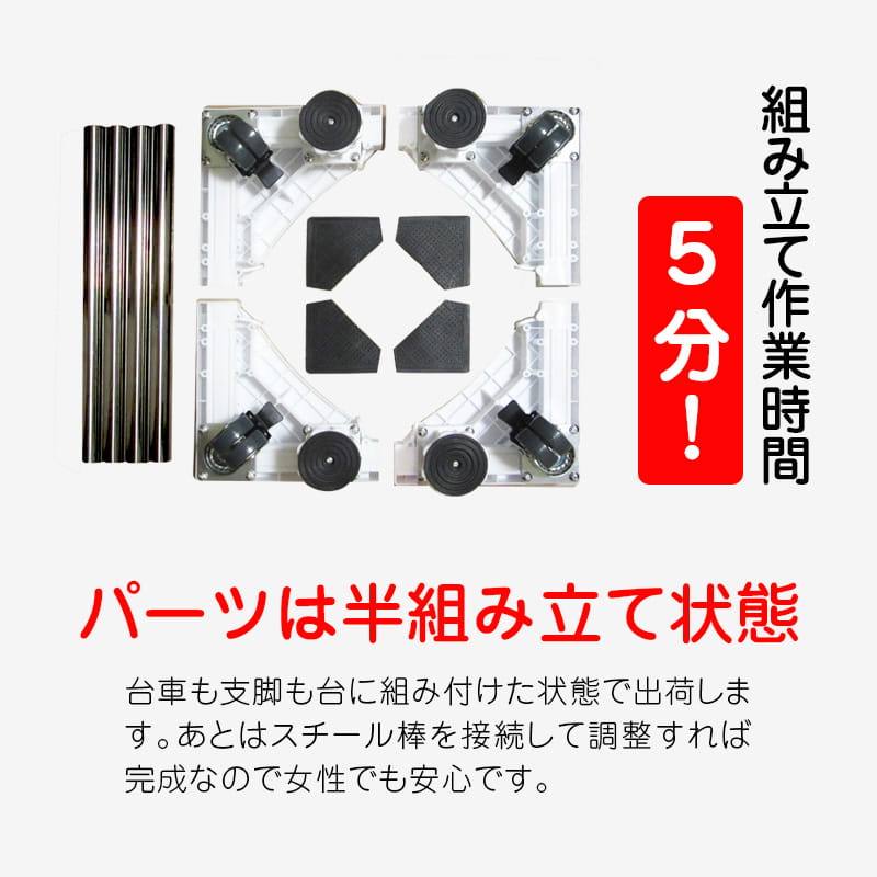 洗濯機置き台キャスター付組み立て作業時間5分!洗濯機台かさ上げ台